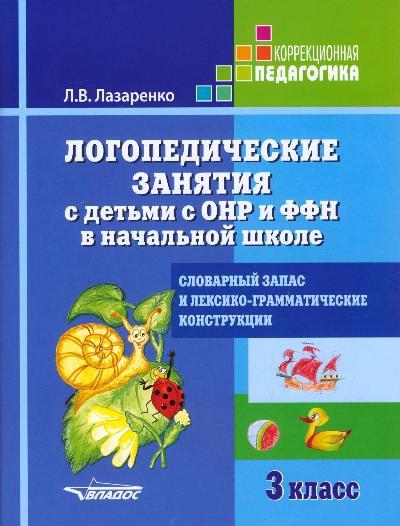Логопедические занятия с детьми с ОНР и ФФН в начальной школе. 3 класс