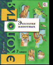 Экология животных. 7 кл.: Пособие для учащихся ФГОС