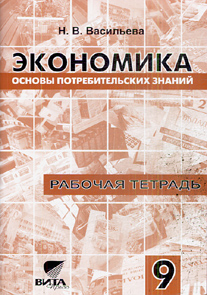 Экономика. Основы потребительских знаний: 9 кл.: Рабочая тетрадь