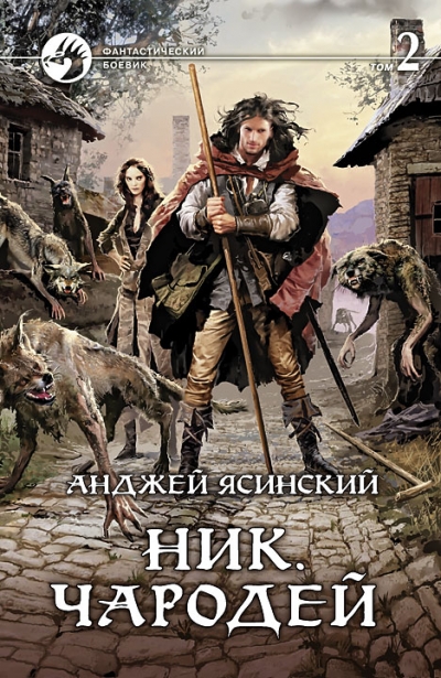 Ник. Чародей: Фантастический роман: В 2 т. Т.2