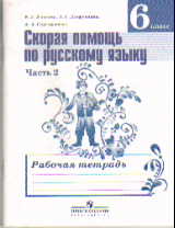 Русский язык. 6 кл.: Скорая помощь: Рабочая тетрадь: В 2 ч. Ч.2