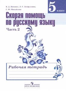 Русский язык. 5 кл.: Скорая помощь: Рабочая тетрадь: В 2 ч. Ч.2
