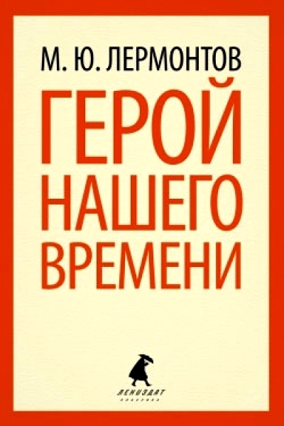 Герой нашего времени