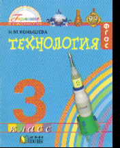 Технология. 3 кл.: Наш рукотворный мир: Учебник (ФГОС)
