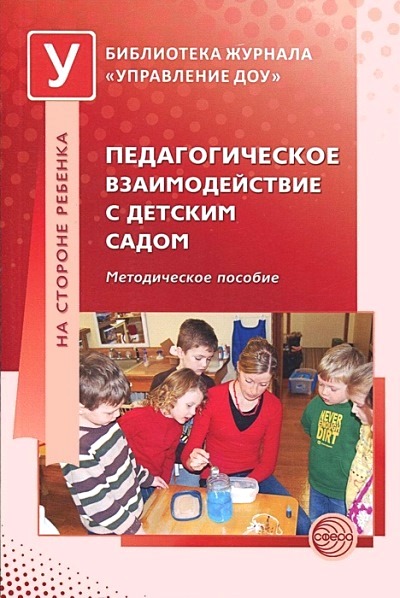 Педагогическое взаимодействие в детском саду: Метод. пособие