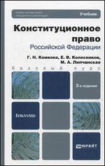Конституционное право Российской Федерации: Учебник для бакалавров