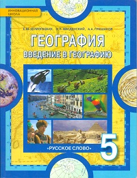 по географии 5 класс учебник домогацких Учебник по географии 5 класс домогацких читать.