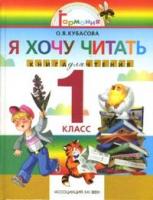 Литературное чтение. 1 кл.: Я хочу читать: Книга для чтения /+556873/