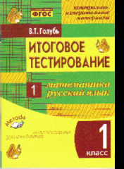 Итоговое тестирование. Математика. Русский язык. 1 кл.: Контрольно-измерит