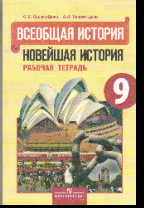 Всеобщая история. Новейшая история. 9 кл.: Раб. тетрадь ФГОС