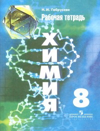 Химия. 8 кл.: Рабочая тетрадь