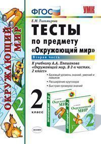 Окружающий мир. 2 кл.: Тесты к уч. Плешакова А.А. Ч.2 (ФГОС)(к новому ФПУ)