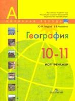 География. 10-11 кл.: Мой тренажер: Базовый уровень