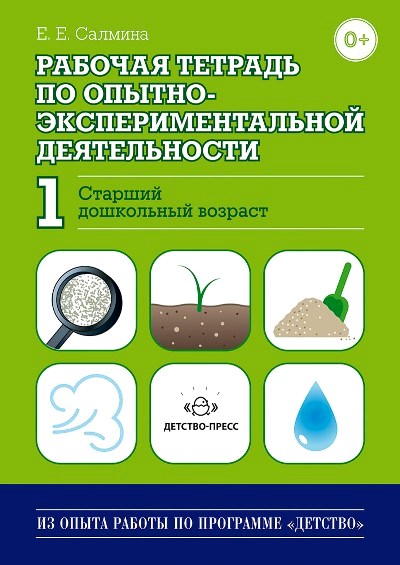 Рабочая тетрадь по опытно-экспериментальной деятельности №1 (старш. дошк.