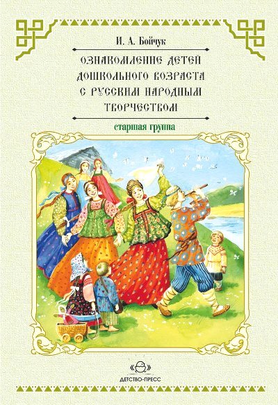 Ознакомление детей дошкольного возраста с русским народным творчеством