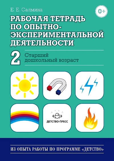 Рабочая тетрадь по опытно-экспериментальной деятельности №2 (старш. дошк.