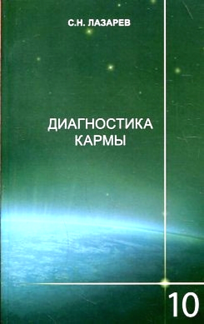Диагностика кармы: Т. 10: Продолжение диалога