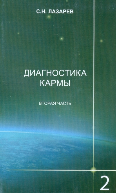 Диагностика кармы: Т. 2: Чистая карма: Часть 2
