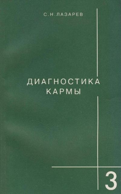 Диагностика кармы: Т. 3: Любовь