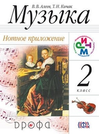 Музыка. 2 кл.: Нотное приложение ФГОС