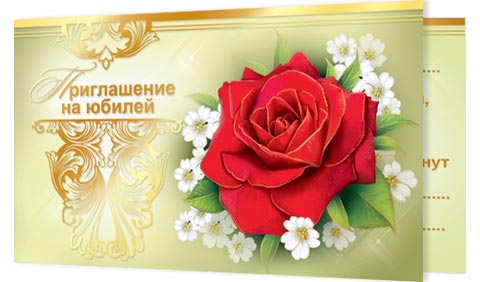 Приглашение открытки 55 лет, корпоративная