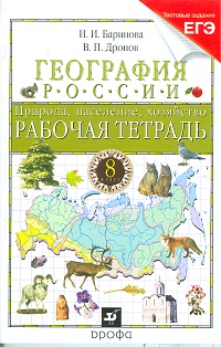 География России. Природа. 8 кл.: Рабочая тетрадь