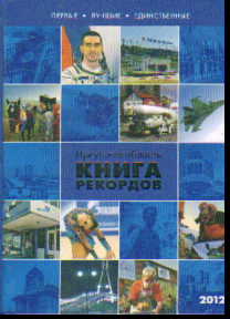 Иркутская область. Книга рекордов - 2021