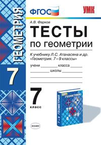 Геометрия. 7 кл.: Тесты к учеб. Атанасяна Л.С. ФГОС