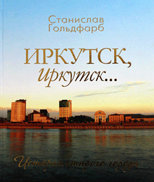 Иркутск, Иркутск... Истории старого города
