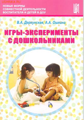 Игры-эксперименты с дошкольниками: Учебно-метод. пособие ФГОС