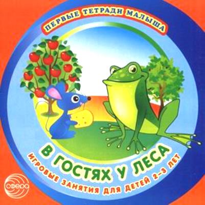 В гостях у леса: Игровые занятия для детей 2-3 лет