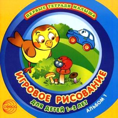 Игровое рисование: Для детей 1-2 лет: Альбом 1