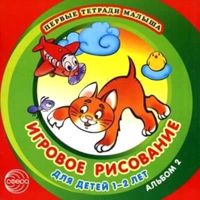 Игровое рисование: Для детей 1-2 лет: Альбом 2