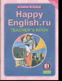 Happy English.ru. 11 кл.: Книга для учителя ФГОС