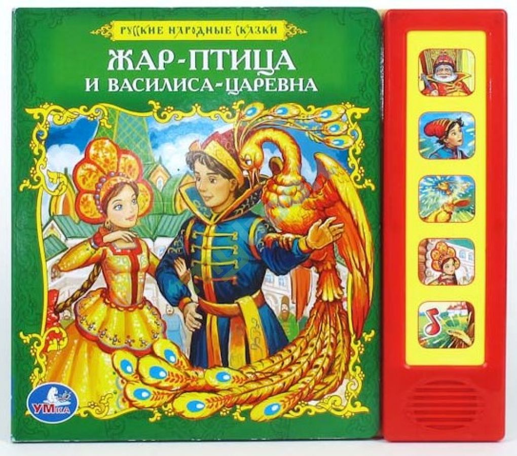 Жар-птица и Василиса-царевна: Книжка с музыкальным модулем