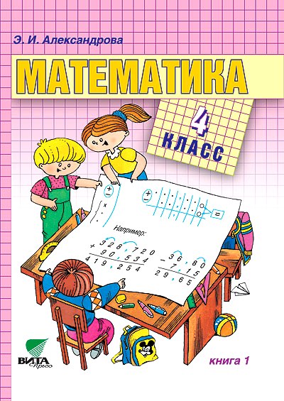 Математика. 4 кл.: Учебник: В 2 кн.: Кн. 1 (ФГОС)