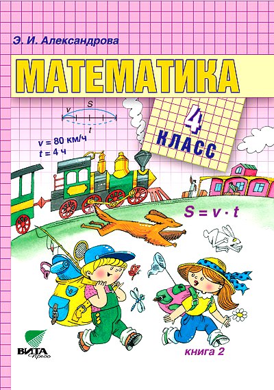 Математика. 4 кл.: Учебник: В 2 кн.: Кн. 2 (ФГОС)