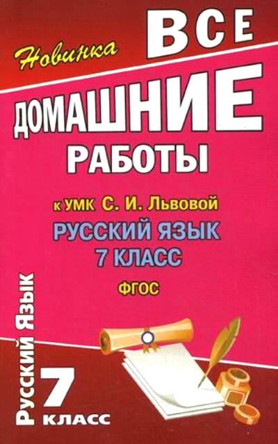 Русский язык. 7 кл.: Все домашние работы к УМК Львовой С.И. ФГОС