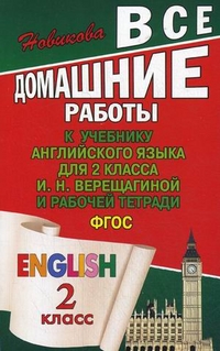 Английский язык (English). 2 кл.: Все дом. работы к уч. и раб. тетр. Вереща