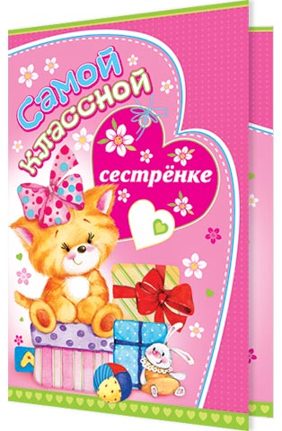 Открытке сестре просто так, поздравительная английском