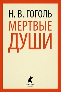 Мертвые души: Поэма