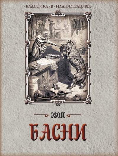 Басни