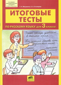 Русский язык 3 кл.: Итоговые тесты
