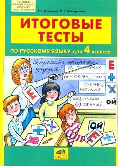 Русский язык. 4 кл.: Итоговые тесты