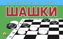 Настольная Шашки (мягкое поле)