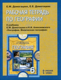 География. Физическая география. 6 кл.: Рабоч. тетр. к учебнику