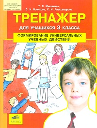 Тренажер для учащихся 3 класса. Формирование универсальных