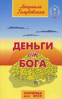 Деньги от Бога