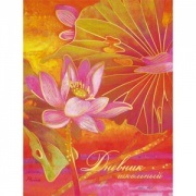 Дневник мл кл Водяные лилии Water Lilies