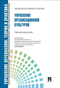 Управление персоналом. Теория и практика. Управление организационной культ